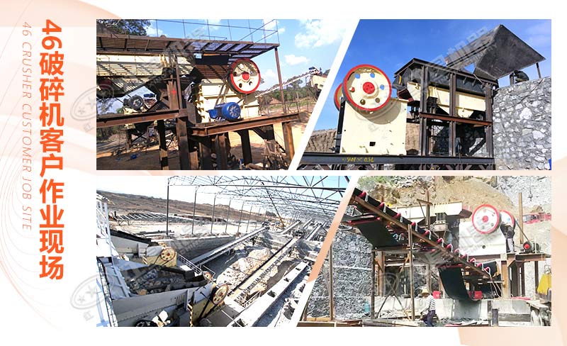 多地46破碎機客戶作業(yè)現(xiàn)場合集