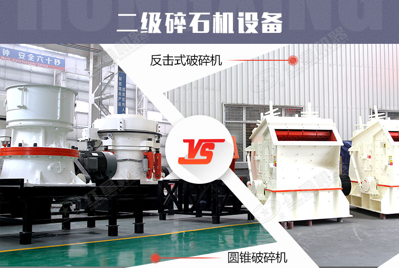 二級(jí)破碎機(jī)設(shè)備，反擊式破碎機(jī)完勝