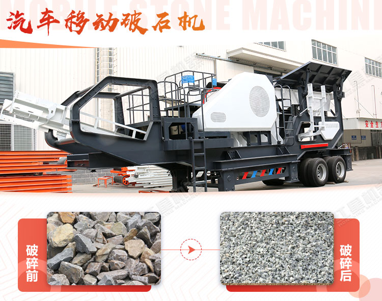 汽車移動(dòng)破石機(jī)哪兒有賣，哪個(gè)廠家好？