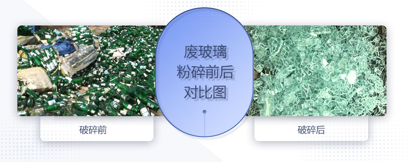 廢玻璃粉碎機配置、圖片及價格
