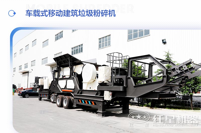 車載式移動建筑垃圾粉碎機，“吃”進垃圾 “吐”出新型建材