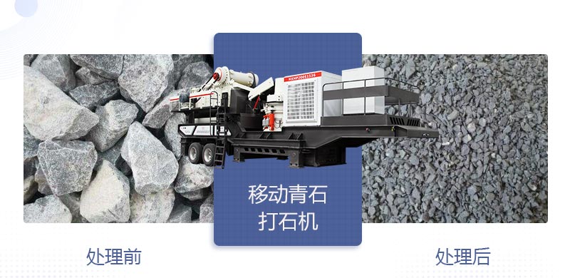 時產(chǎn)400噸移動青石打石機多少錢，哪個廠家好？