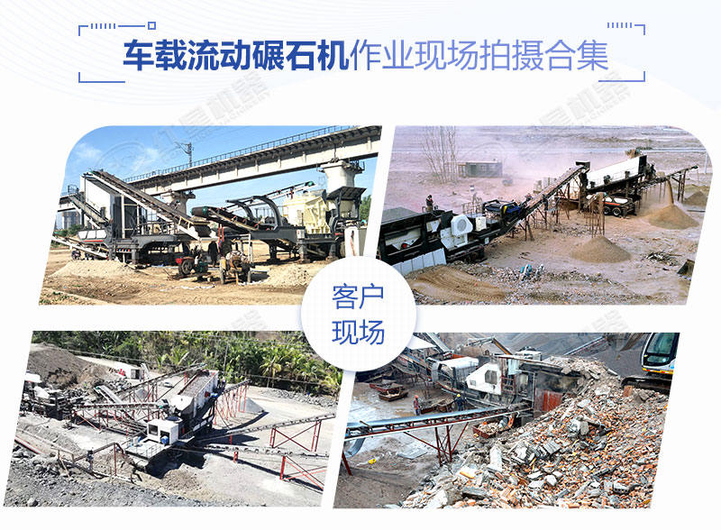 時產(chǎn)200噸的車載流動碾石機價格是多少？