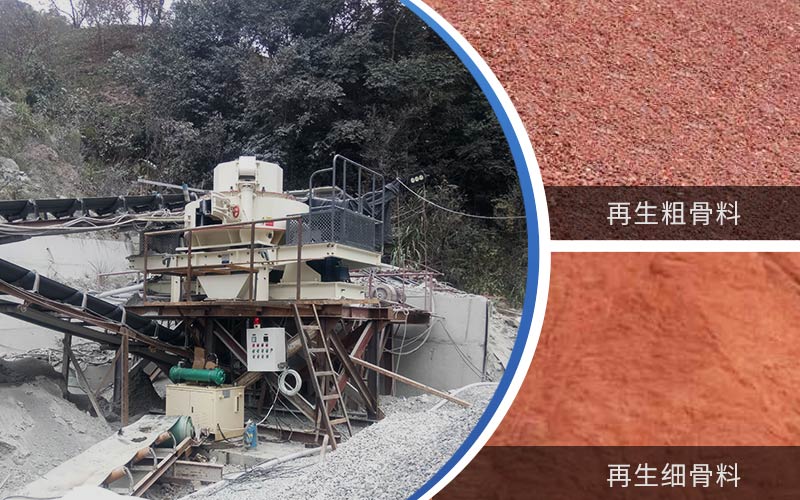 制備建筑垃圾再生砂需要的設(shè)備有哪些？符合再生骨料標(biāo)準(zhǔn)嗎？