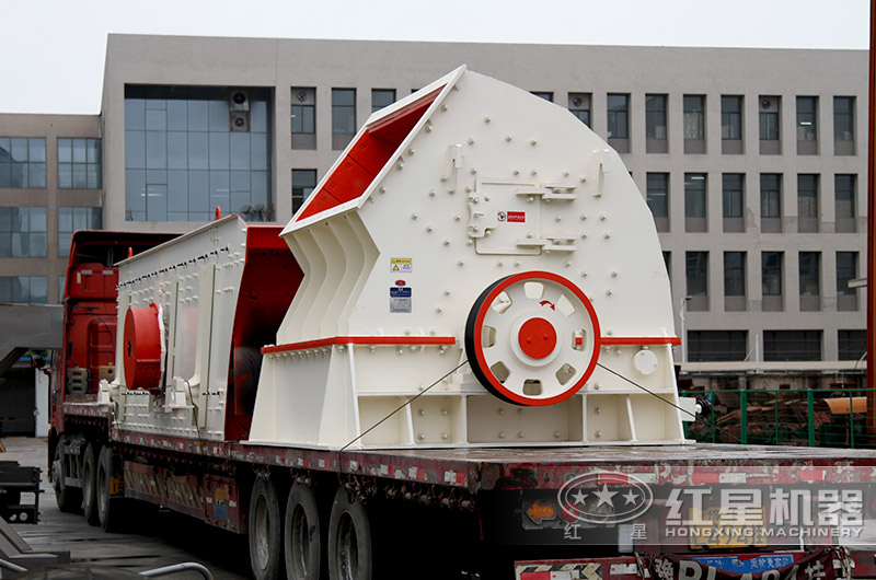 紅星機(jī)器錘式破碎機(jī)裝車(chē)發(fā)貨現(xiàn)場(chǎng)