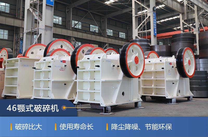 46顎式破碎機廠家，現(xiàn)貨供應(yīng)