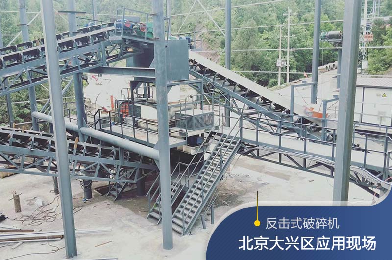反擊破碎機(jī)適合硬度高的石料嗎？破碎一噸石頭能出多少24石子？