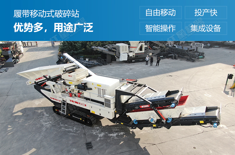 履帶式移動(dòng)破碎站優(yōu)勢(shì)多，用途廣泛