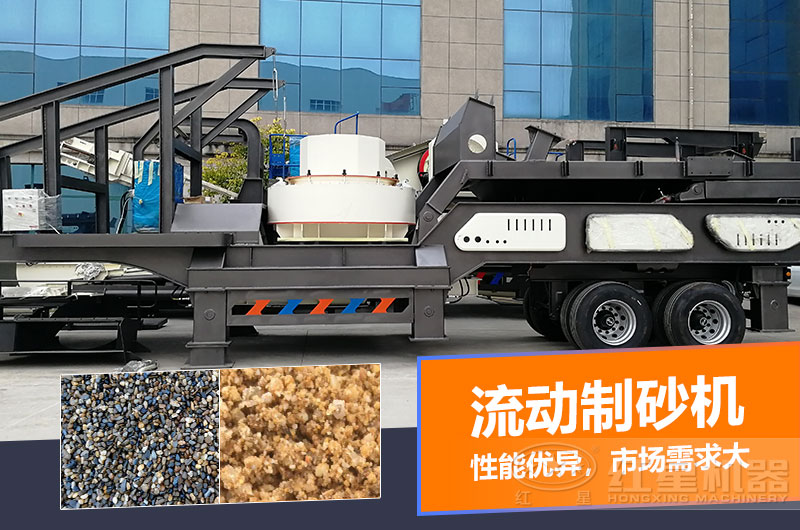 一臺(tái)時(shí)產(chǎn)量在100噸的流動(dòng)制砂機(jī)多少錢(qián)？制砂效果如何？