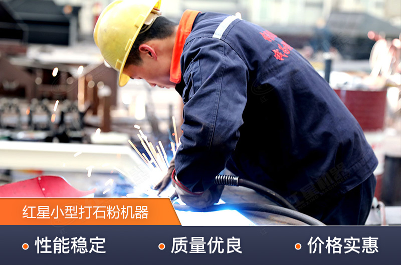 紅星技術(shù)精湛，生產(chǎn)的小型打石粉機(jī)器質(zhì)量高