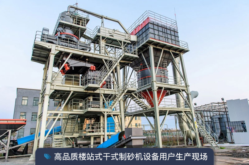 S7系列干法制砂樓能勝任時(shí)產(chǎn)350噸的生產(chǎn)嗎？多少錢一臺(tái)？